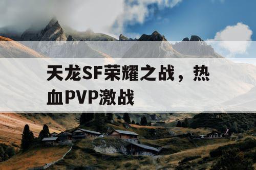 天龙SF荣耀之战	，热血PVP激战