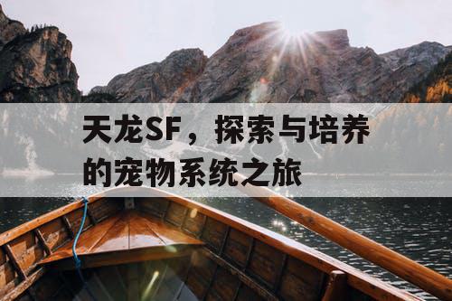 天龙SF	，探索与培养的宠物系统之旅