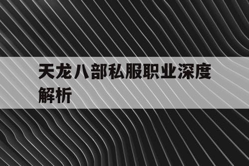 天龙八部私服职业深度解析