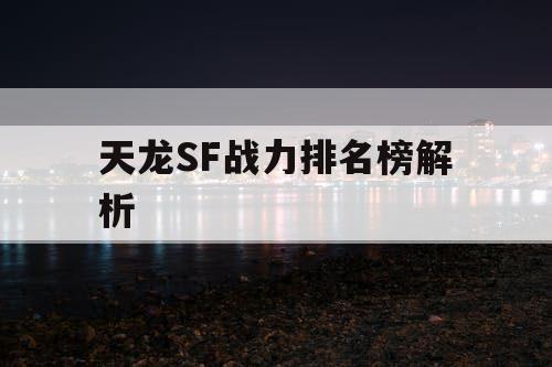 天龙SF战力排名榜解析