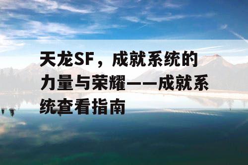 天龙SF，成就系统的力量与荣耀——成就系统查看指南