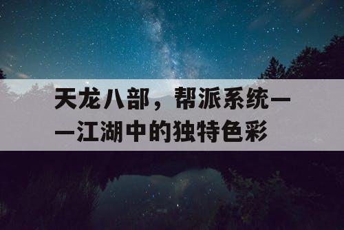 天龙八部，帮派系统——江湖中的独特色彩