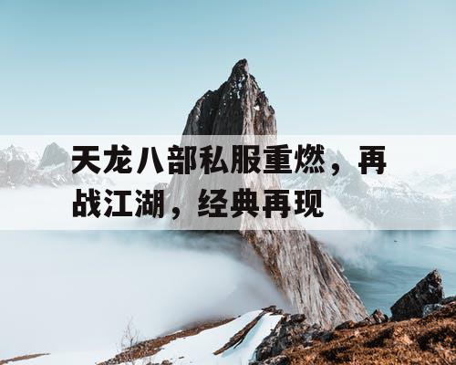 天龙八部私服重燃	，再战江湖，经典再现