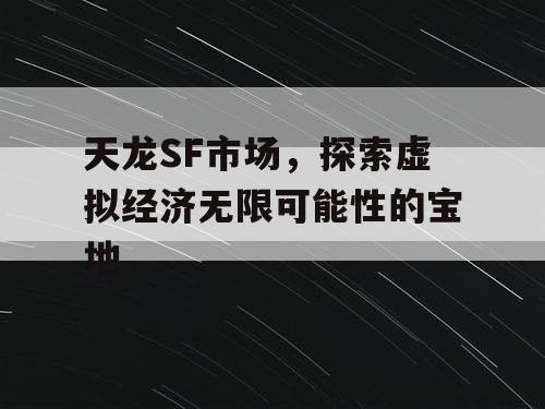 天龙SF市场	，探索虚拟经济无限可能性的宝地