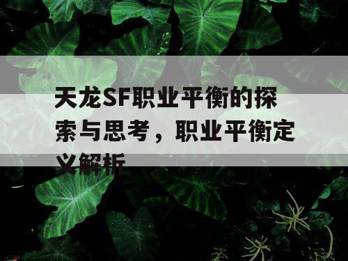 天龙SF职业平衡的探索与思考	，职业平衡定义解析