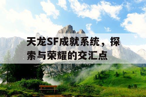 天龙SF成就系统	，探索与荣耀的交汇点