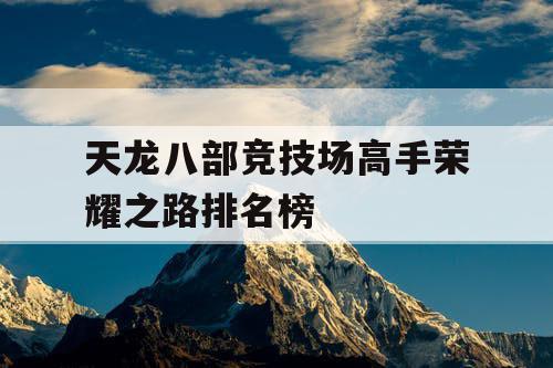 天龙八部竞技场高手荣耀之路排名榜