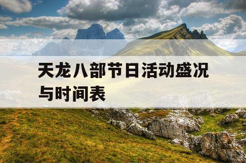 天龙八部节日活动盛况与时间表