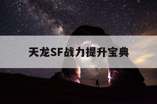 天龙SF战力提升宝典