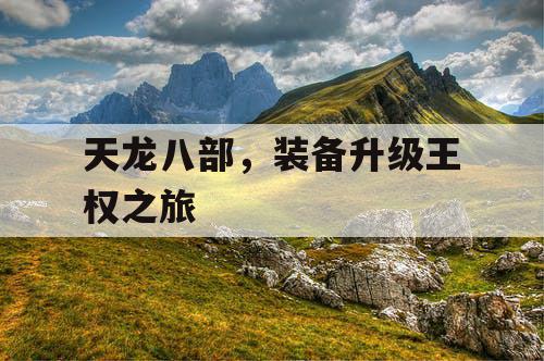 天龙八部，装备升级王权之旅