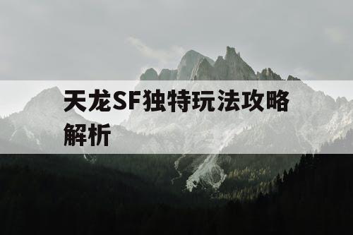 天龙SF独特玩法攻略解析