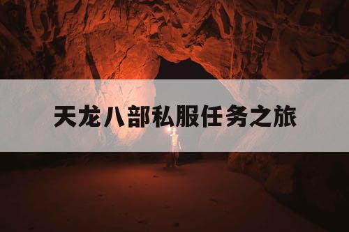 天龙八部私服任务之旅