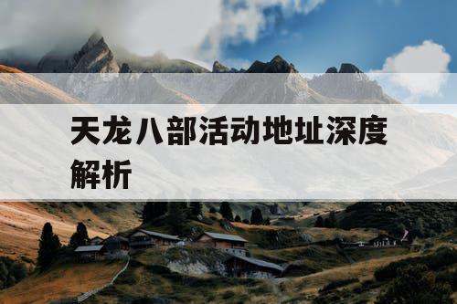 天龙八部活动地址深度解析