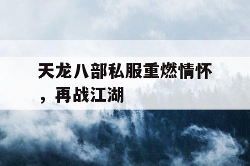 天龙八部私服重燃情怀，再战江湖