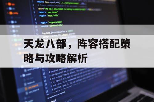 天龙八部，阵容搭配策略与攻略解析