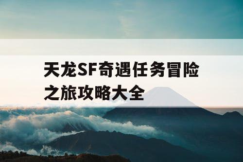 天龙SF奇遇任务冒险之旅攻略大全