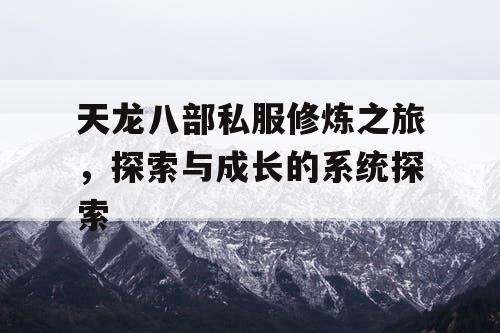 天龙八部私服修炼之旅，探索与成长的系统探索