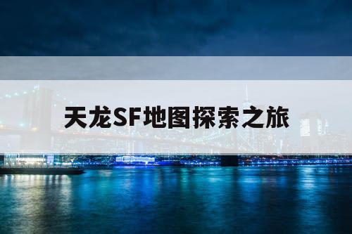 天龙SF地图探索之旅