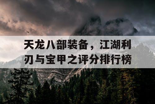 天龙八部装备，江湖利刃与宝甲之评分排行榜