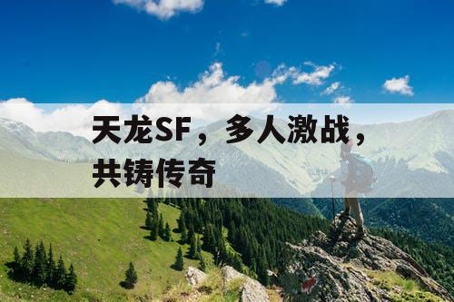 天龙SF，多人激战，共铸传奇