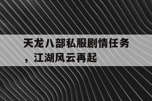 天龙八部私服剧情任务，江湖风云再起