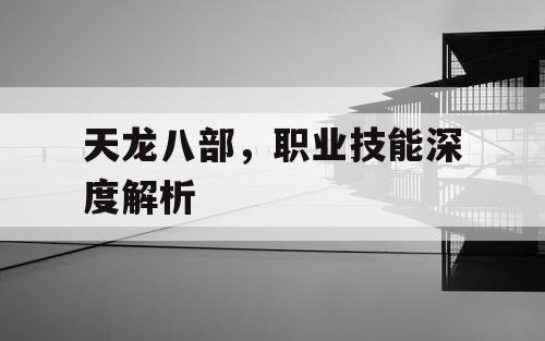 天龙八部，职业技能深度解析