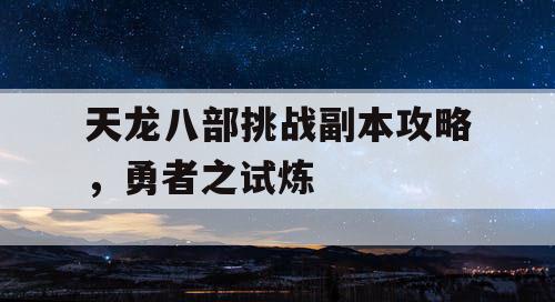 天龙八部挑战副本攻略，勇者之试炼