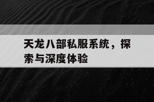 天龙八部私服系统，探索与深度体验