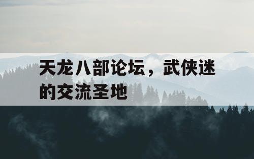 天龙八部论坛，武侠迷的交流圣地