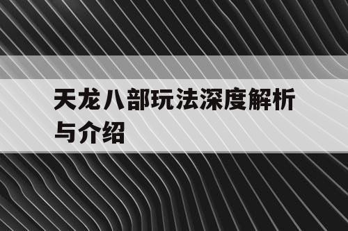 天龙八部玩法深度解析与介绍