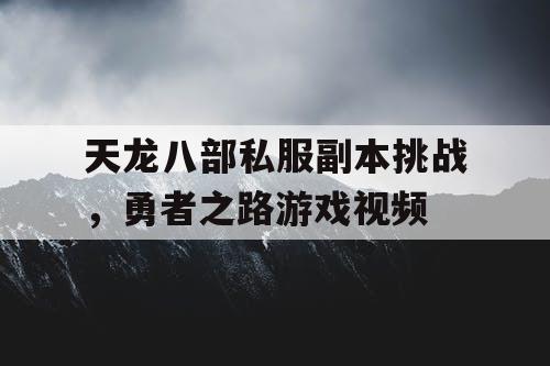 天龙八部私服副本挑战，勇者之路游戏视频