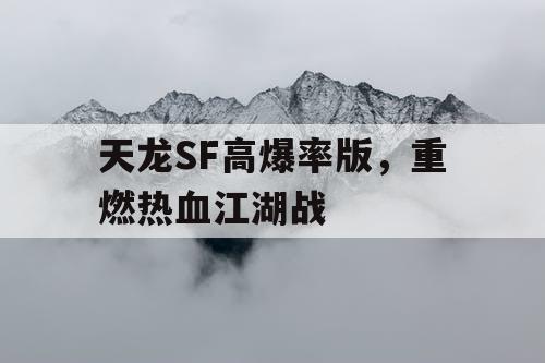 天龙SF高爆率版，重燃热血江湖战