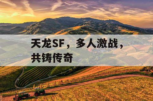 天龙SF，多人激战，共铸传奇