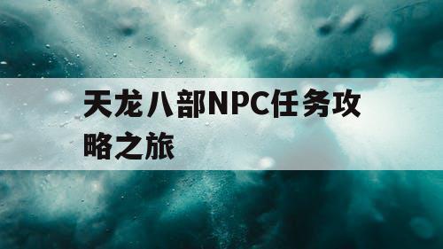 天龙八部NPC任务攻略之旅