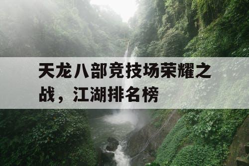 天龙八部竞技场荣耀之战，江湖排名榜