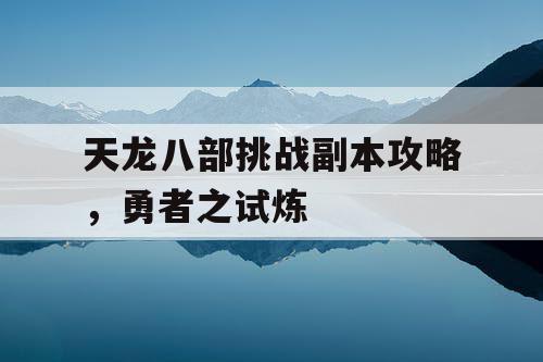 天龙八部挑战副本攻略，勇者之试炼