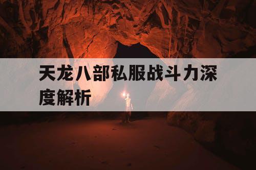 天龙八部私服战斗力深度解析