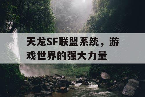 天龙SF联盟系统，游戏世界的强大力量