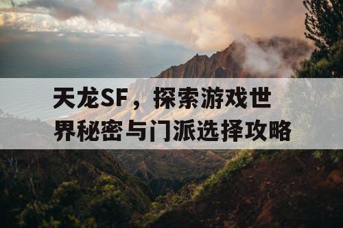 天龙SF，探索游戏世界秘密与门派选择攻略