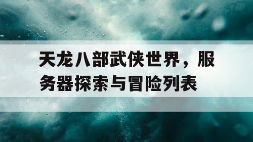 天龙八部武侠世界，服务器探索与冒险列表