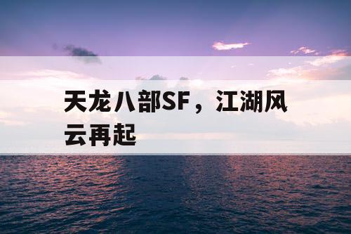 天龙八部SF，江湖风云再起