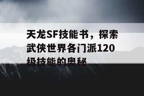 天龙SF技能书，探索武侠世界各门派120级技能的奥秘