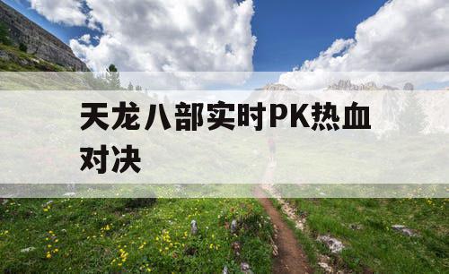 天龙八部实时PK热血对决