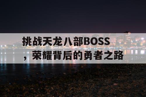 挑战天龙八部BOSS，荣耀背后的勇者之路