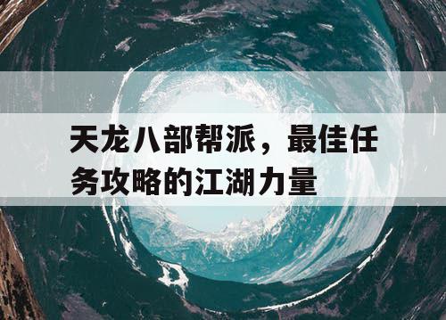 天龙八部帮派，最佳任务攻略的江湖力量