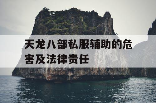 天龙八部私服辅助的危害及法律责任