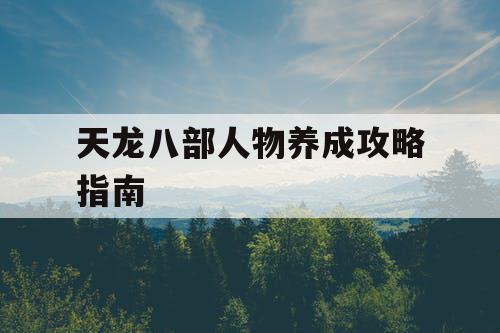 天龙八部人物养成攻略指南