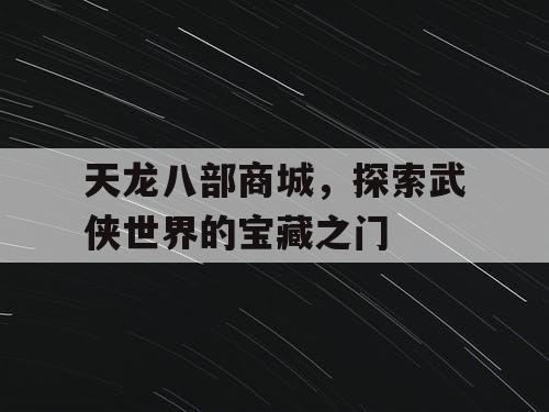 天龙八部商城，探索武侠世界的宝藏之门