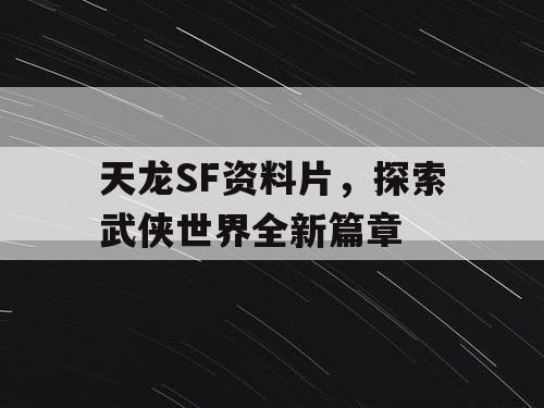 天龙SF资料片，探索武侠世界全新篇章