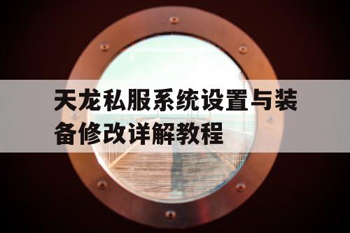 天龙私服系统设置与装备修改详解教程